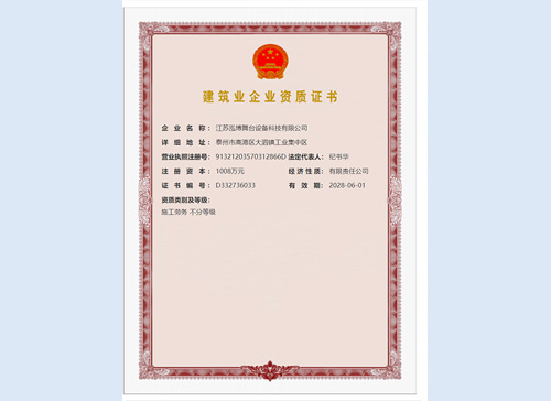建筑資質